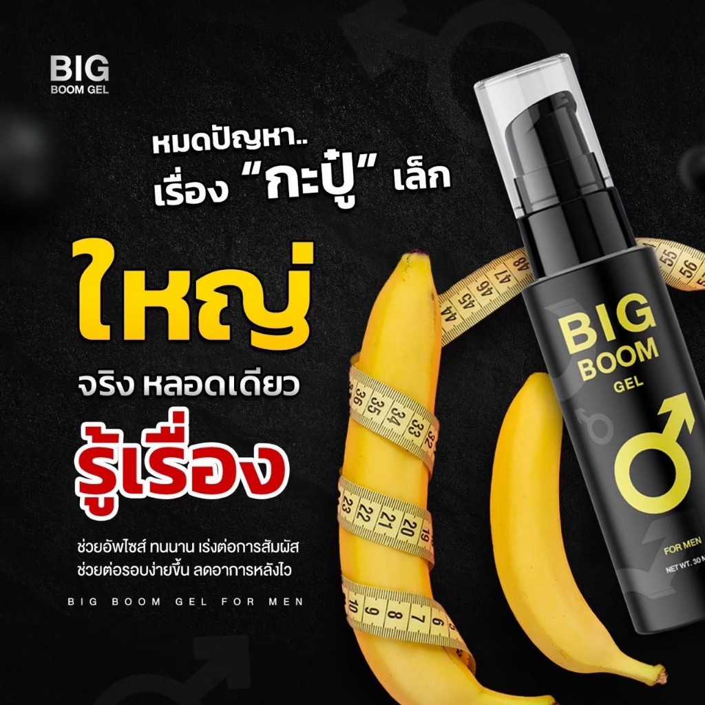 ส่งฟรี/ส่งเร็ว บิ๊กบูม เจล BIG BOOM GEL แพ็คเกจใหม่ ของแท้ 100% อัพไซส์ ชะลอการหลั่ง เเข็ง อึด ทน เพิ่มสมรรถภาพทางเพศ