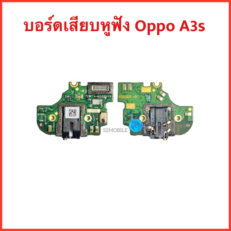 บอร์ดชุดเสียบหูฟัง+ไมค์ Small talk Oppo A3S | Model: CPH-1803 | สินค้าคุณภาพดี