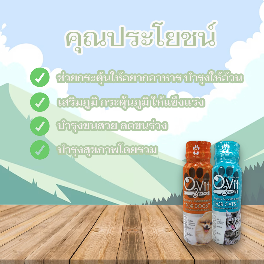 O3VIT SIETARY SUPPLEMENT  วิตามินอาหารเสริมสำหรับหมาเเมว 50 ML. - รูปที่ 2