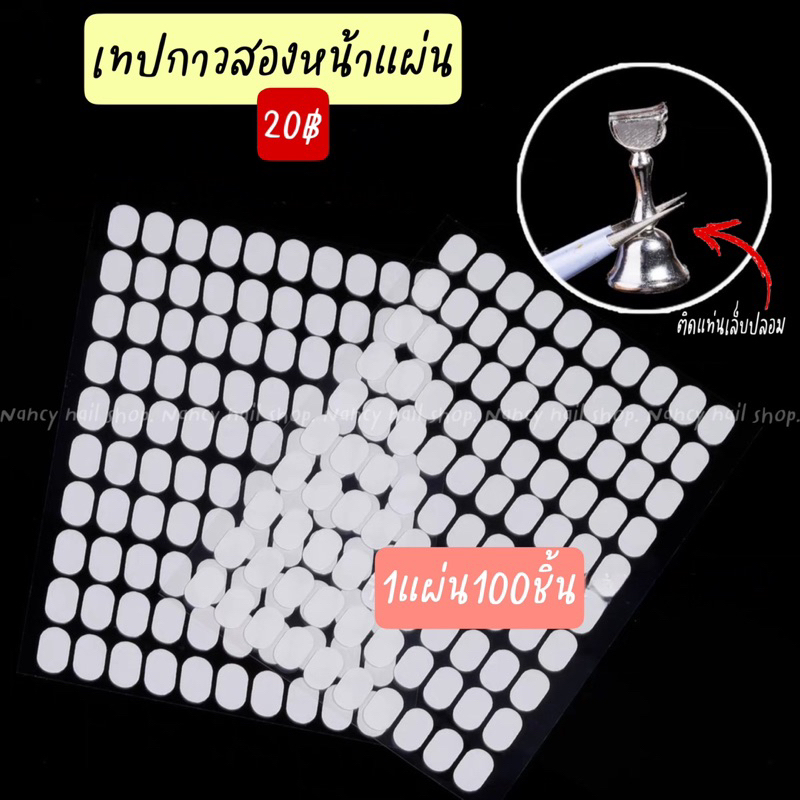 เทปกาวสองหน้า แบบเหลี่ยม ติดแท่นเล็บทำเล็บปลอม