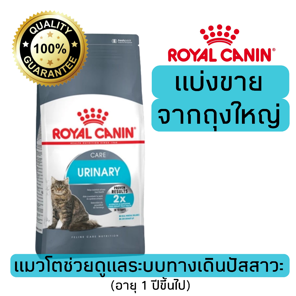 [แบ่งขาย]​ อาหารแมว Royal canin Urinary ดูแลระบบทางเดินปัสสาวะ 500g 800g 1kg ถุงเทาฟ้า