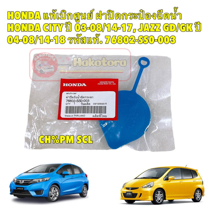 ฝาปิด กระป๋องฉีดน้ำ 1อัน HONDA CITY ปี 03-08/14-17, JAZZ GD/GK  รหัสแท้. 76802-SS0-003