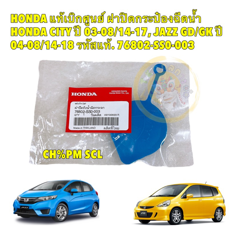 TKD ฝาปิด กระป๋องฉีดน้ำ 1อัน HONDA CITY ปี 03-08/14-17, JAZZ GD/GK  รหัสแท้. 76802-SS0-003