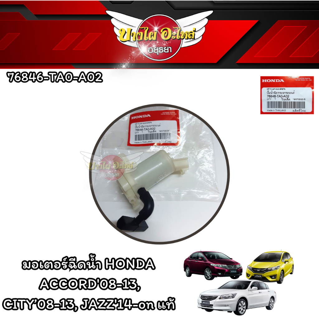 **ของแท้ศูนย์** มอเตอร์ฉีดกระจก มอเตอร์ฉีดน้ำ HONDA CITY'09-13 / CIVIC'12 ขึ้นไป / CIVIC FB / CIVIC FC / ACCORD G8 ปี 0