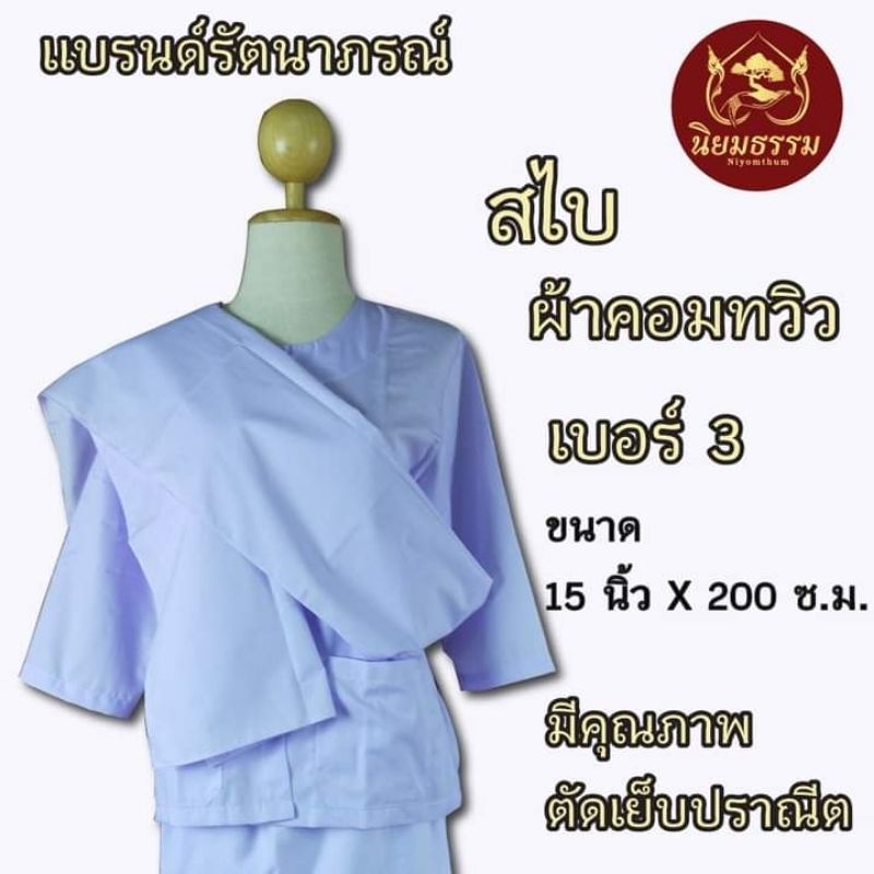 ผ้าสไบ ผ้าคอมทวิว สีขาวโอโม่ ขนาด 15 นิ้ว X 200 ซ.ม. เบอร์ 3 แบรนด์ รัตนาภรณ์