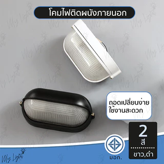 โคมติดผนัง โคมไฟติดผนัง ภายนอก สีขาว สีดำ กันน้ำ ไฟผนัง โคมผนัง โคมไฟ โคมไฟผนังภายนอก โคมภายนอก
