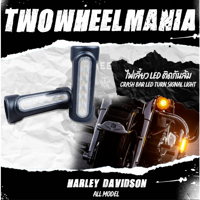ไฟเลี้ยว LED ติดกันล้ม ไฟเลี้ยวแต่ง : Crash Bar LED Turn Signal Light : Harley Davidson ทุกรุ่นปี