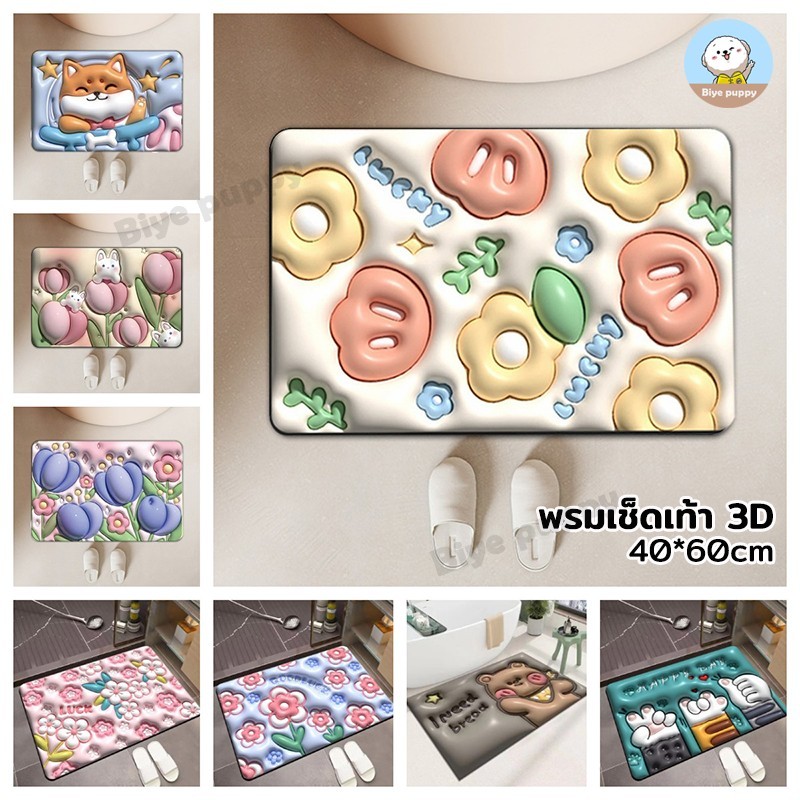 3D พรมเช็ดเท้า ซับน้ำได้ดี พรมปูพื้น ลายน่ารักมาก ห้องน้ำ 40x60cm พรมเช็ดเท้า แบบแห้งเร็ว