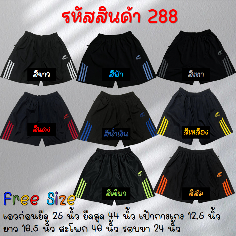 กางเกงผ้าร่ม เอว25-44”นิ้ว มีกระเป๋าซิปสองข้าง กางเกงกีฬา สปอร์ตขาสั้น ผ้าดีใส่สบาย พร้อมส่งในไทย 288