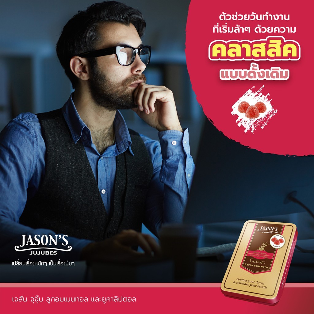 Jason's Jujubes เจสัน จูจุ๊บ ลูกอมช่วยเย็นชุ่มคอ ลมหายใจหอม แบบแผง