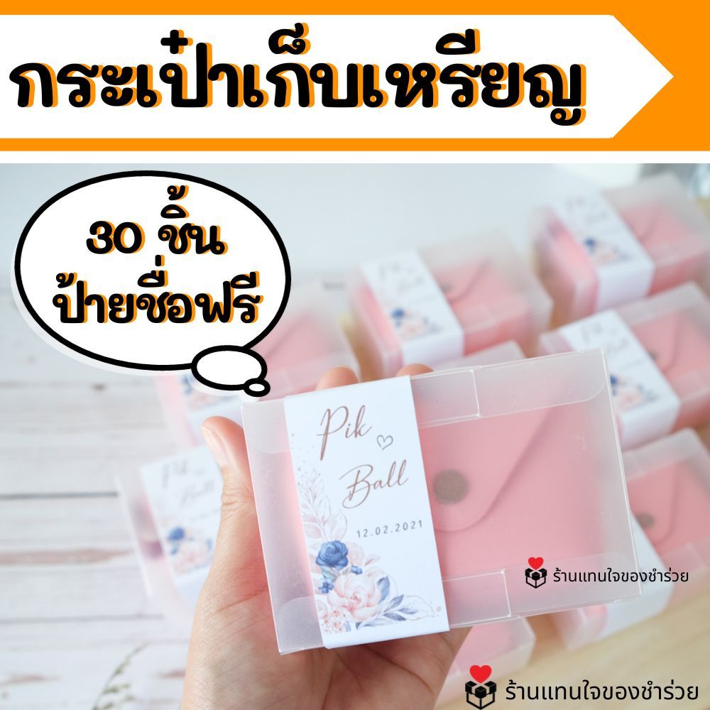 [พร้อมส่ง] ของชำร่วย กระเป๋าเหรียญ กระเป๋าใบเล็กในกล่อง ป้ายฟรี **มีสต๊อก** [งานด่วนแจ้งได้]