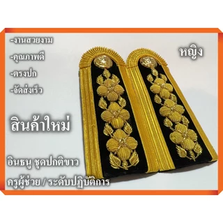 ระดับปฏิบัติการ ครูผู้ช่วย อินธนู ชุดปกติขาว ( สำหรับผู้หญิง) งานคุณภาพ ตรงปก จัดส่งเร็ว