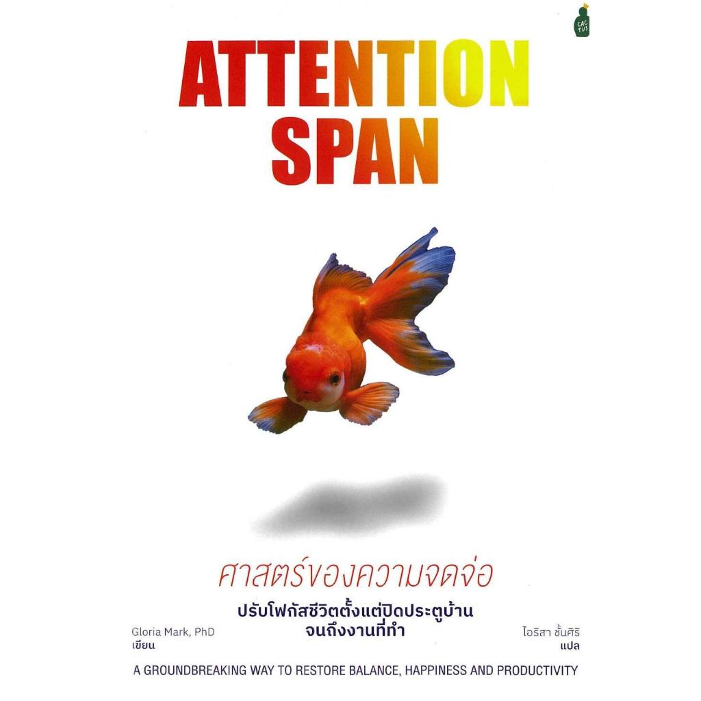 หนังสือ Attention Span ศาสตร์ของความจดจ่อ