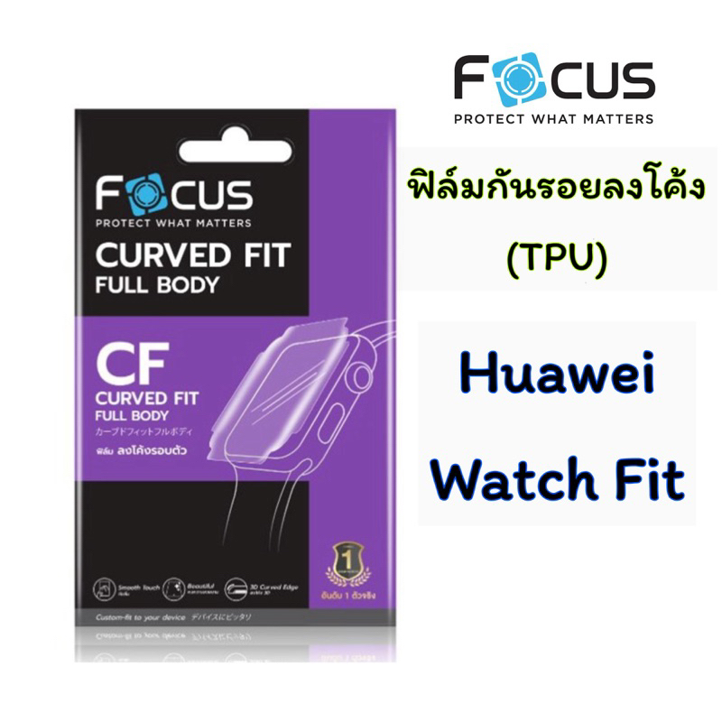 Focus TPUเต็มจอ Huawei Watch Fit ฟิล์มเต็มจอเนื้อTPU