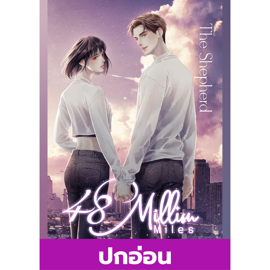 หนังสือ 48 Million Miles(ปกอ่อน) | ARN BOOK