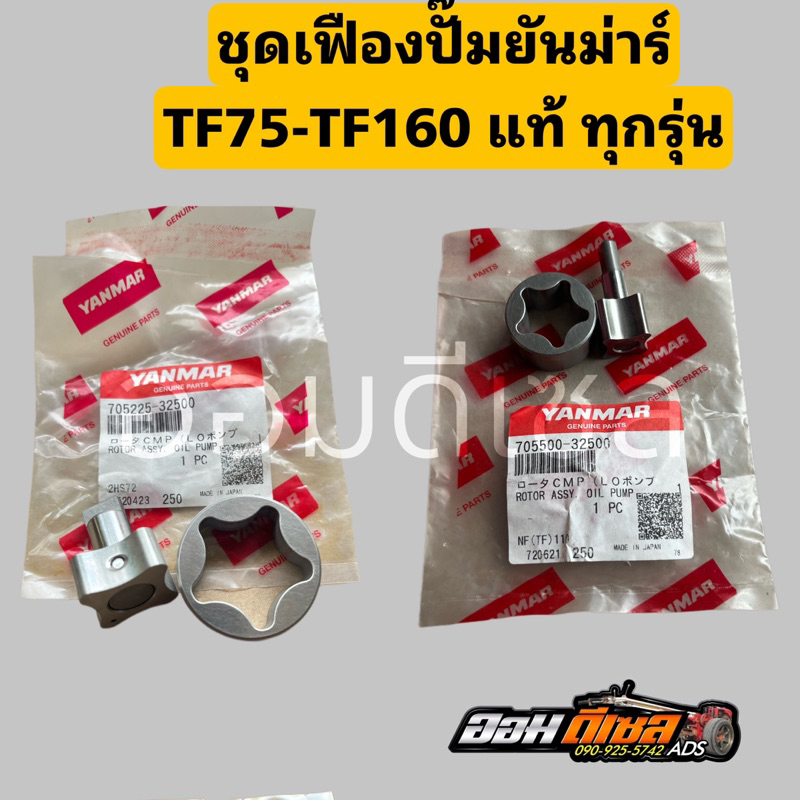ชุดเฟืองปั๊มยันม่าร์แท้ TF75-85 TF105-115L,LMจ้าวพลัง จ้าวโลก TF110-120DI TF150DI TF140-160 ยันม่าร์แท้ เบิกห้าง100%