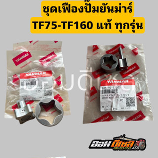 ชุดเฟืองปั๊มยันม่าร์แท้ TF75-85 TF105-115L,LMจ้าวพลัง จ้าวโล…