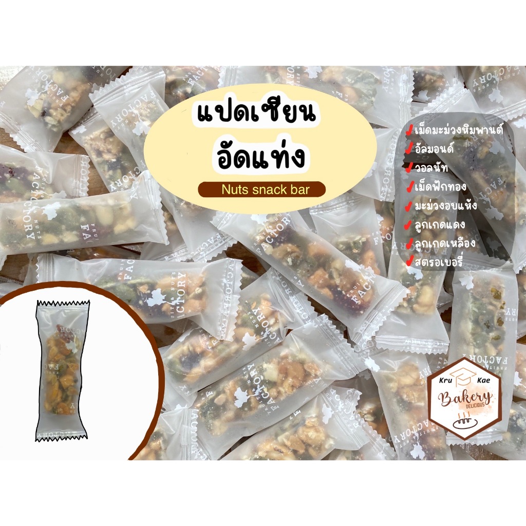 ธัญพืชอัดแท่ง 8 เซียนอัดแท่ง เมล็ดฟักทอง หิมพานต์ งาดำ งาขาว งาขี้ม่อน