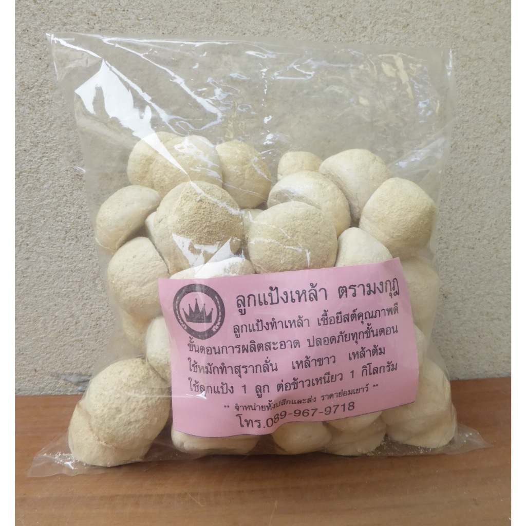 ลูกแป้งเหล้าขาว ใช้ทำสุรากลั่น หรือเหล้าต้ม  ตรามงกุฎ ใช้ลูกแป้ง 1 ลูกต่อข้าวเหนียว 1 กิโลกรัม สินค้าการันตีคุณภาพ 100%