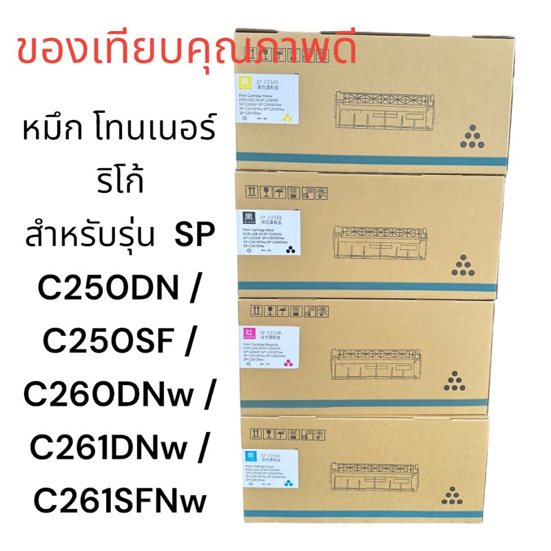 RICOH หมึก โทนเนอร์  ริโก้ สำหรับรุ่น  SP C250DN / C250SF C261DNw ของเทียบคุณภาพดี รับประกันสินค้า