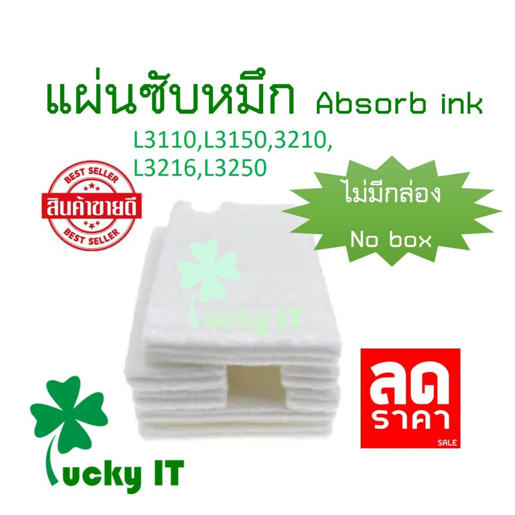 แผ่นซับหมึก (เฉพาะฟองน้ำ) สำหรับ Epson L1110/ L3110/ L3150/ L3210/ L3216/L3250/L5190/5290  ส่งจากไทย