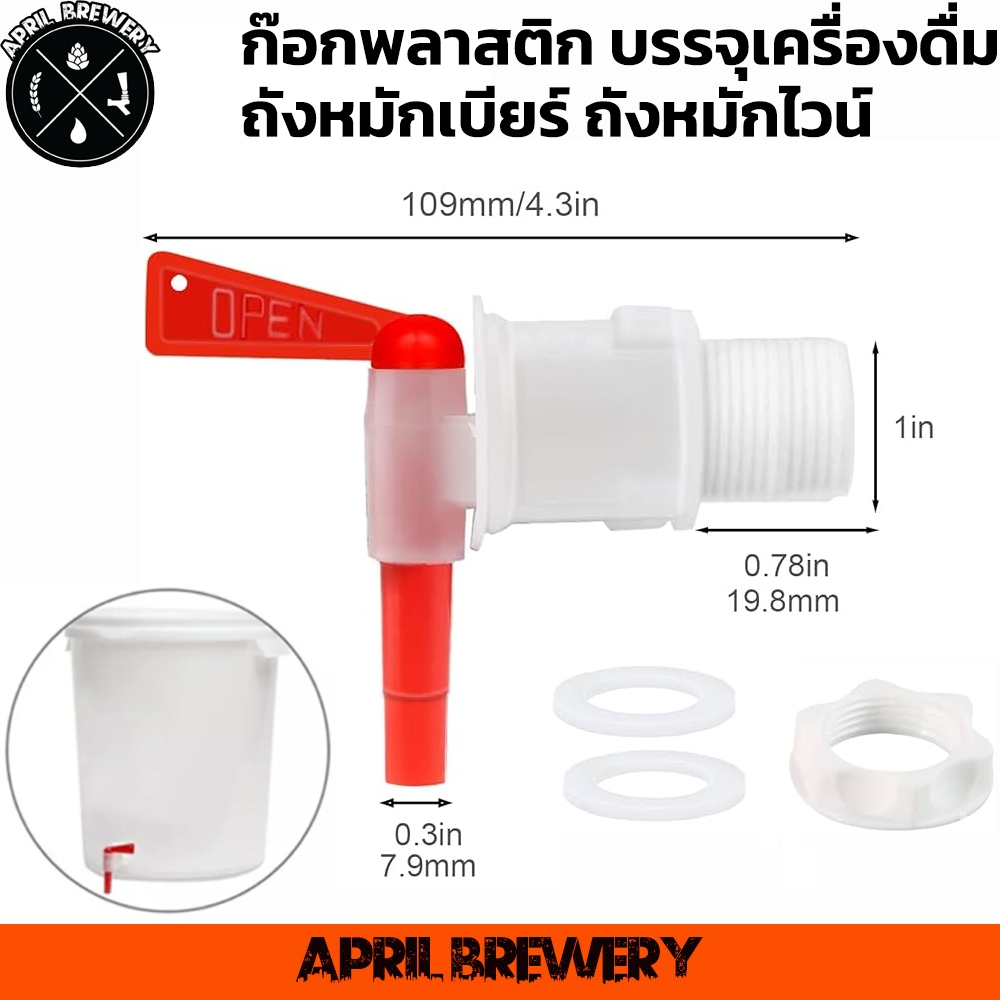 ก๊อกพลาสติก จุกก๊อกพลาสติก ก๊อกบรรจุ สำหรับ ถังหมักไวน์ ถังหมักเบียร์ Bucket Plastic Spigot Homebrew