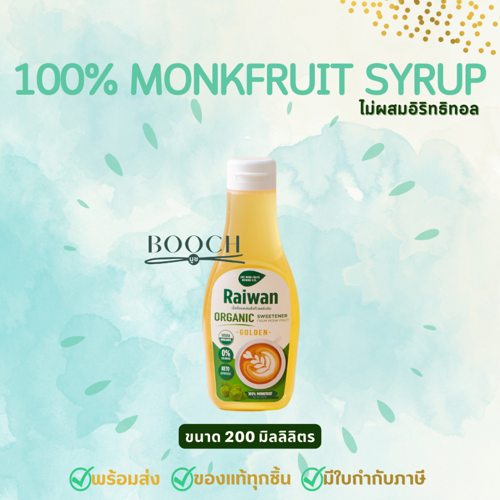 ไซรัปหล่อฮั่งก๊วยไร่หวาน 200 มล. | น้ำเชื่อมหล่อฮั่งก๊วยไร่หวาน | Raiwan Monk-Fruit Syrup 200 mL