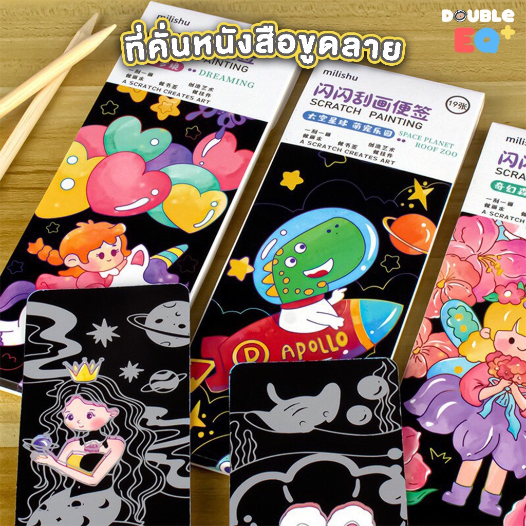 DIY ที่คั่นหนังสือ แผ่นขูดรูป ภาพขูดสี ของเล่นเสริมพัฒนาการ ฝึกศิลปะ ฝึกวาดรูป ฝึกทักษะเด็ก ฝึกสมาธิ