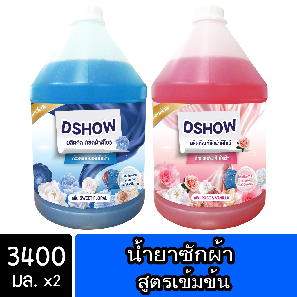 [2ชิ้น ถูกกว่า] DShow น้ำยาซักผ้า 3400มล. (สีฟ้า) & (สีแดง) สูตรลดกลิ่นอับ ( Concentrated Liquid Detergent ) พร้อมส่ง