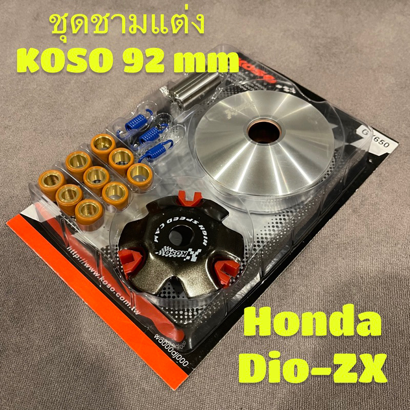 ชุดชามแต่ง KOSO 92 mm Dio ZX