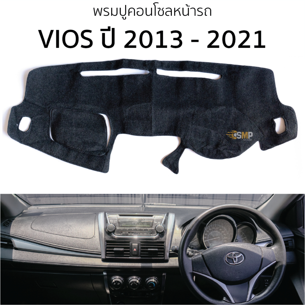 พรมปูคอนโซลหน้ารถ TOYOTA VIOS ปี 2013 - 2021 พรมปูคอนโซลหน้ารถ พรมปูหน้ารถยนต์ โตโยต้า วีออส พรมคอนโซล พรมปูหน้ารถ