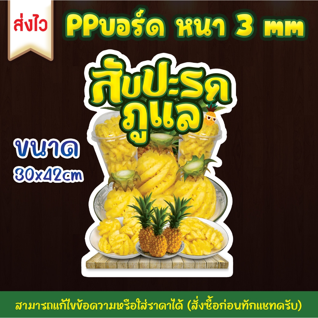 ป้ายสับปะรดภูแล PPบอร์ด หนา 3mm. [[ส่งไว]]