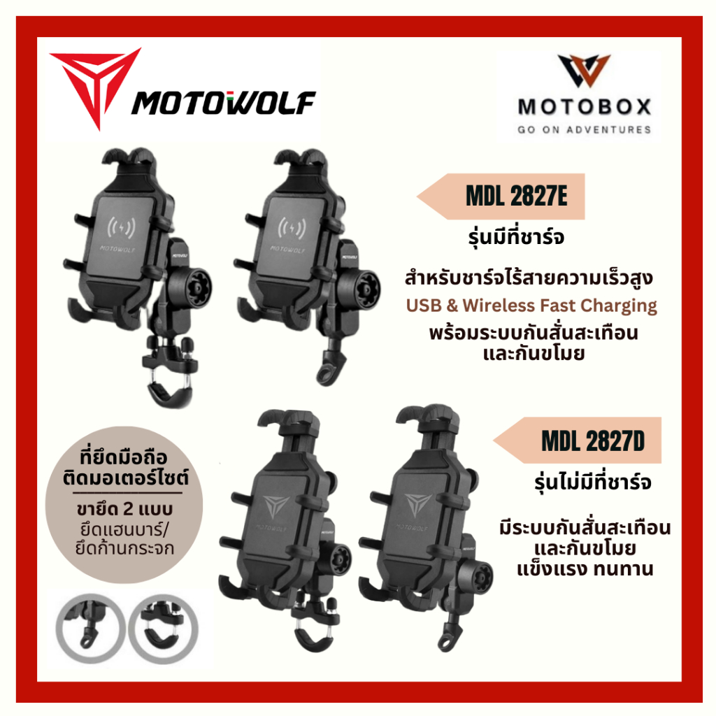 ที่จับยึดโทรศัพท์มือถือมอเตอร์ไซค์ กันขโมย กันสั่นสะเทือน MOTOWOLF MDL 2827D MDL 2827E Wireless Fast Charging