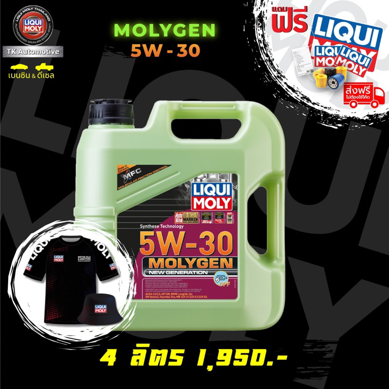 น้ำมันเครื่อง LIQUI MOLY MOLYGEN NEW GENERATION DPF 5W-30 เบนซิน/ดีเซล โค้ด TKAUJAN50 ลด 50฿
