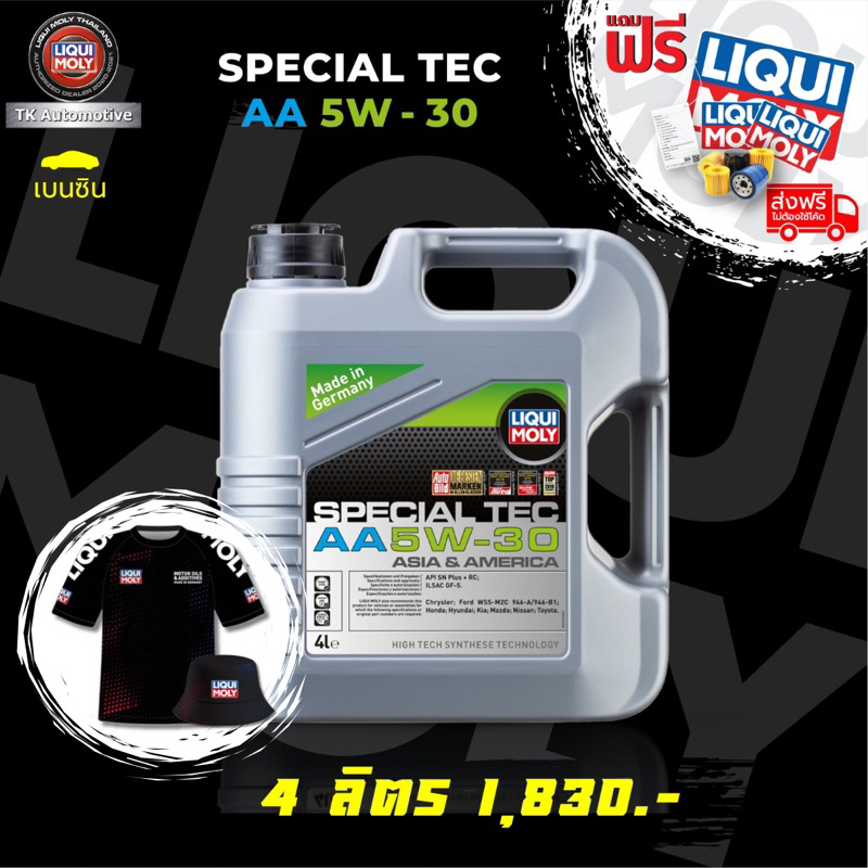 น้ำมันเครื่อง LIQUI MOLY  SPECIAL TEC AA 5W-30  เบนซิน โค้ด TKAUJAN50 ลด 50฿