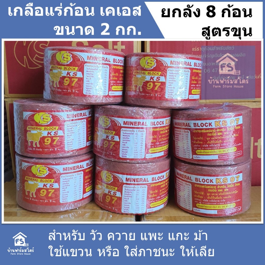 แร่ธาตุก้อน เกลือแร่ก้อน แร่ก้อนวัว ควาย แพะ แกะ ม้า แขวน เลีย ขนาด 2 กิโลกรัม ยกลัง 8 ก้อน สูตรขุน