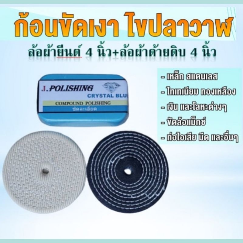 ชุดขัดเงา ไขปลาวาฬขนาด300g ล้อผ้ายีนต์4นิ้ว+ล้อผ้าดิบ4นิ้ว