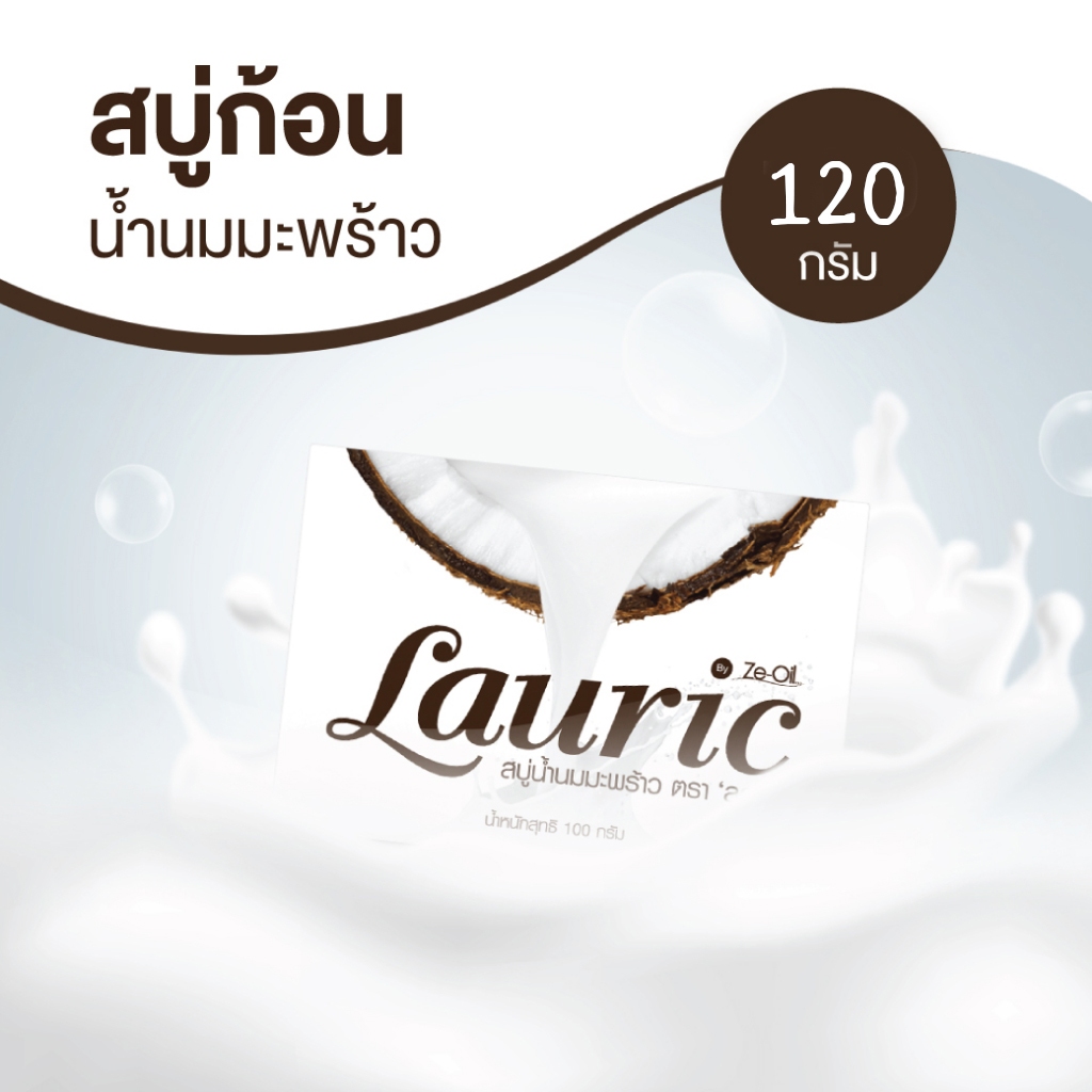 สบู่น้ำนมมะพร้าว สบู่ น้ำนมมะพร้าว ( 100 กรัม ) ทำให้ผิวชุ่มชื่น แก้ปัญหาผิวมัน ( Lauric สบู่ )