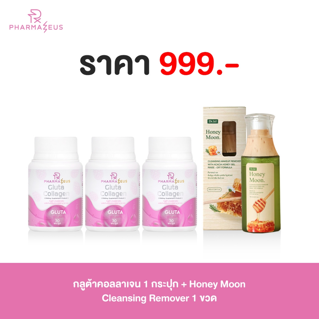 [3+1] Pharmazeus Gluta Collagen 3 กระปุก + Dr.Jel Honey Moon Cleansing 1 ขวด