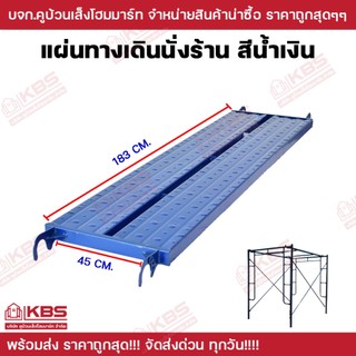 อะไหล่นั่งร้าน แผ่นทางเดินนั่งร้าน พร้อมส่ง ราคาถุกสุด!!!!