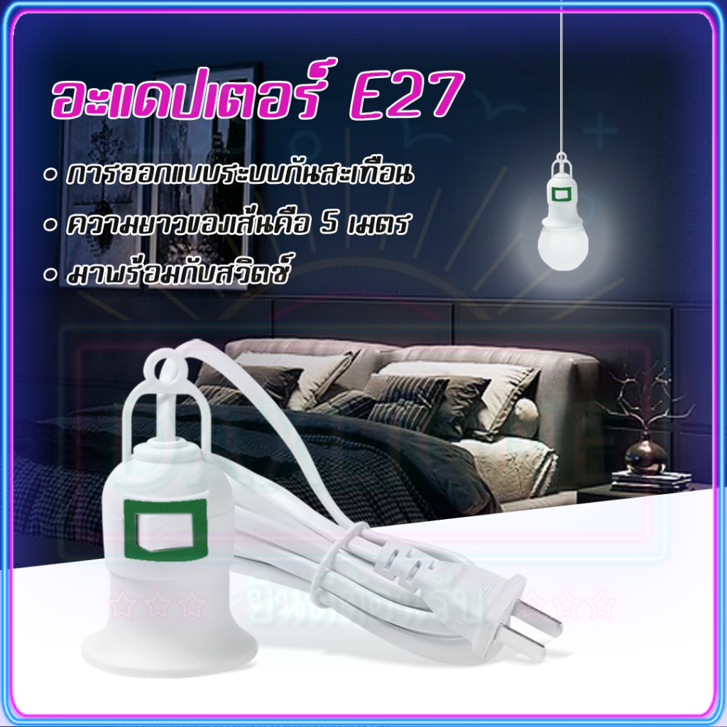 ขั้วหลอดไฟ E27 5 และ มีสวิตซ์เปิด-ปิด พร้อมสายไฟมีปลั๊กเสียบ สายสีขาว ขั้วสายไฟ (ไม่รวมหลอดไฟ)