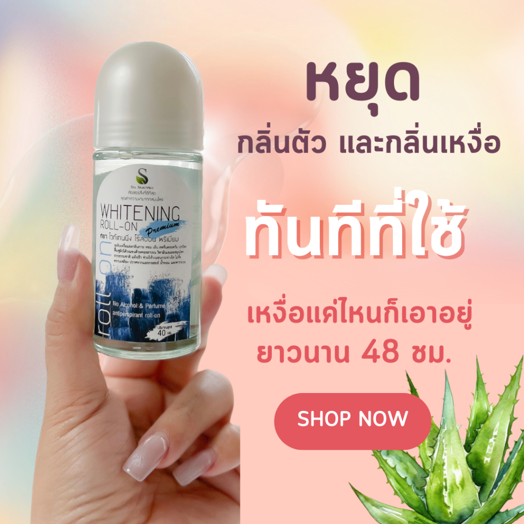 SYA โรลออนพรีเมี่ยมขวดแก้ว ระงับกลิ่นกายทันทีที่ใช้ หมดปัญหากลิ่นตัว รักแร้ไม่เปียก ไม่ดำ ปราศจากแอล