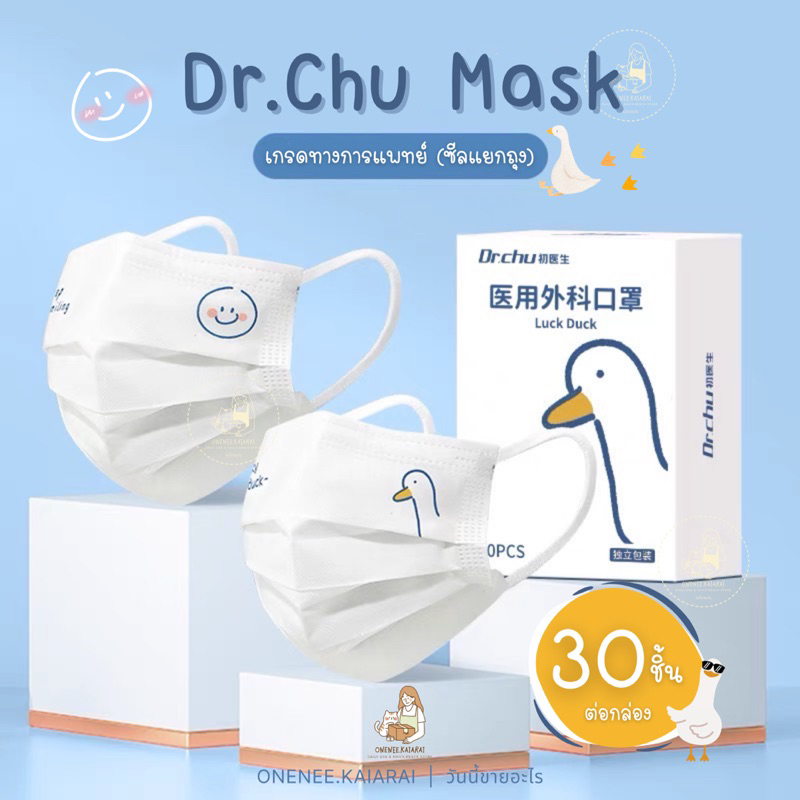 🐤พร้อมส่ง🐤 Dr.CHU Mask แมสผู้ใหญ่ (กล่องละ30ชิ้น) หน้ากากอนามัยผู้ใหญ่ แมสเป็ด หน้ากากลายการ์ตูน