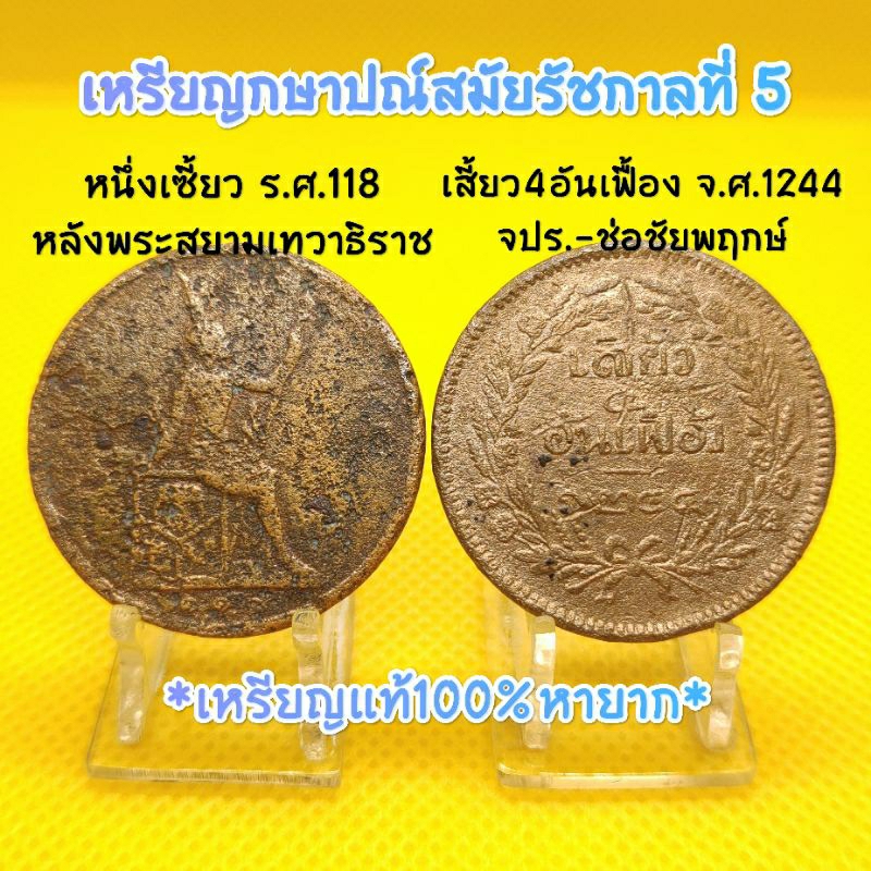 เหรียญสมัยรัชกาลที่5(ขายเหมาคู2เหรียญ)หนึ่งเซี่วยร.ศ.118-จปร.เสี้ยว๔อันเฟื้องจ.ศ.1244น่าเก็บสะสมหายากหรือเป็นของที่ระลึก