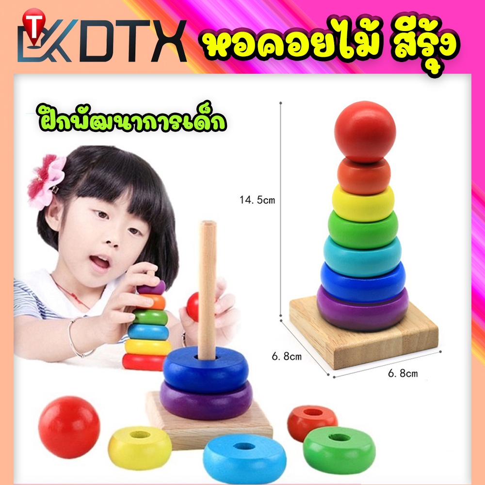 DTX ของเล่นไม้ หอคอยสีรุ้ง 7ชั้น ห่วงเรียงซ้อน เรียนรู้สีสัน รูปร่าง เจดีย์ไม้ สีสันสดใส ของเล่นเด็ก