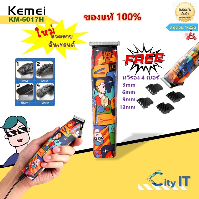 Kemei KM-5017H แบตเตอเลี่ยน กราฟฟิตี้ ไร้สาย ตัดผมชาย
