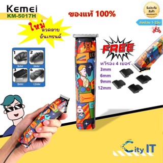 Kemei KM-5017H แบตเตอเลี่ยน กราฟฟิตี้ ไร้สาย ตัดผมชาย
