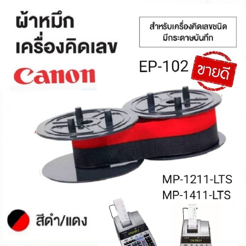 ผ้าหมึกเครื่องคิดเลขพิมพ์กระดาษ ยี่ห้อ CANON EP-102 (สีดำ/แดง) for Model MP1211-LTSC, MP1411-LTSC