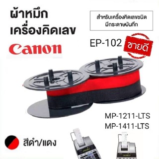 ผ้าหมึกเครื่องคิดเลขพิมพ์กระดาษ ยี่ห้อ CANON EP-102 (สีดำ/แด…