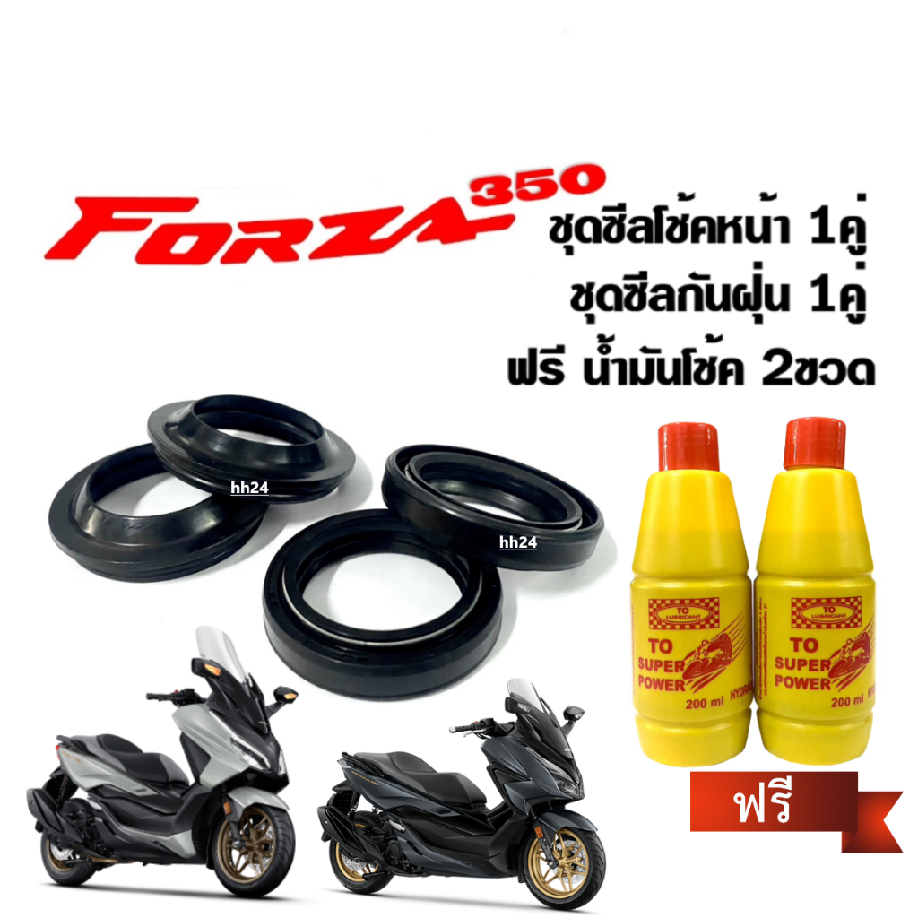 ชุดซีลโช้คหน้า+กันฝุ่น Forza350 ฮอนด้า ฟรอซ่า350 พร้อมน้ำมันโช๊ค2ขวด สำหรับ HONDA FORZA350 สินค้าอย่างดี ซีลโช้คหน้า